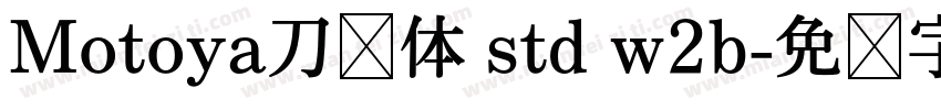 Motoya刀笔体 std w2b字体转换